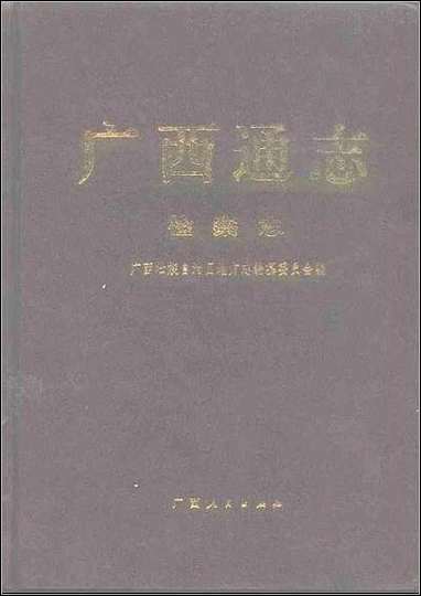 [下载][广西通志·检察志].pdf