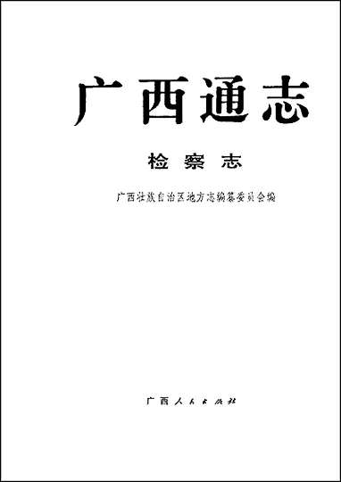 [下载][广西通志·检察志].pdf