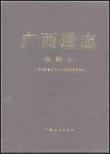 [下载][广西通志·检察志].pdf