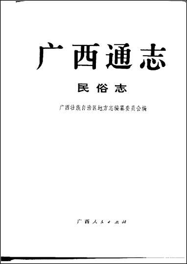 [下载][广西通志·民俗志].pdf