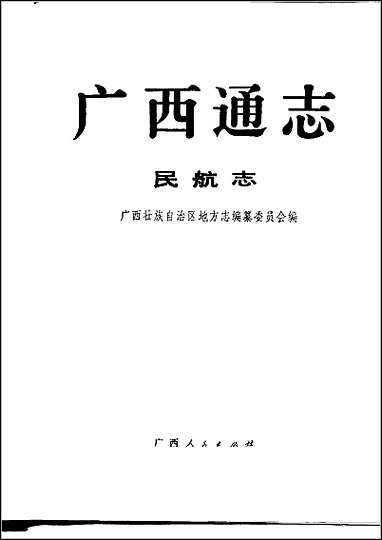 [下载][广西通志·民航志].pdf