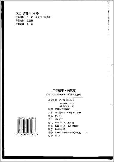 [下载][广西通志·民航志].pdf