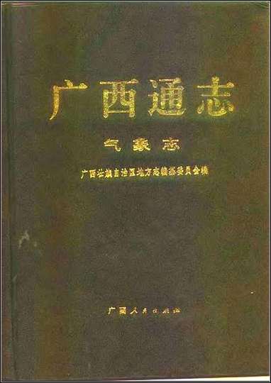 [下载][广西通志·气象志].pdf