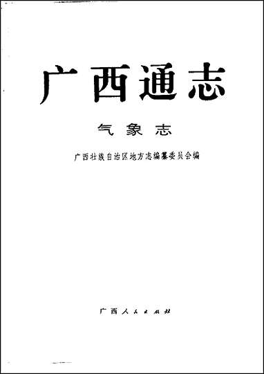 [下载][广西通志·气象志].pdf