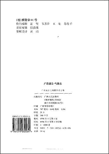 [下载][广西通志·气象志].pdf