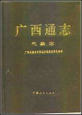 [下载][广西通志·气象志].pdf