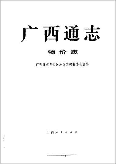 [下载][广西通志·物价志].pdf