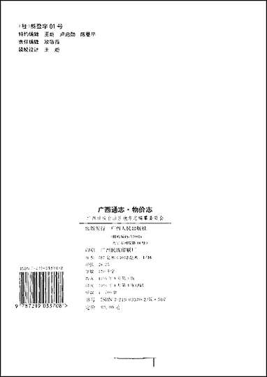 [下载][广西通志·物价志].pdf