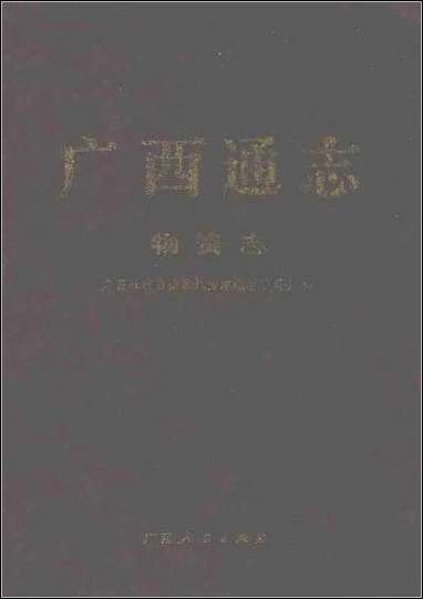 [下载][广西通志·物资志].pdf