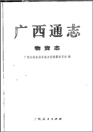 [下载][广西通志·物资志].pdf