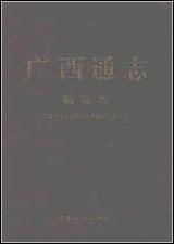 [下载][广西通志·物资志].pdf