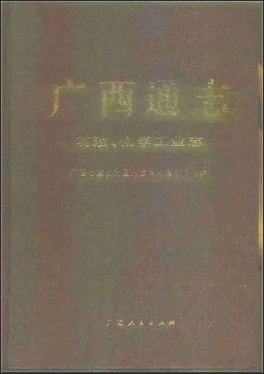 [下载][广西通志·石油/化学工业志].pdf