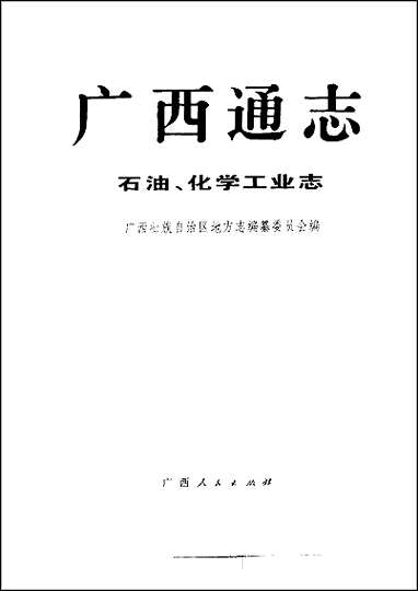 [下载][广西通志·石油/化学工业志].pdf