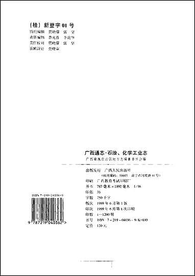 [下载][广西通志·石油/化学工业志].pdf