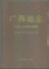 [下载][广西通志·石油/化学工业志].pdf