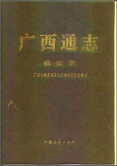 [下载][广西通志·粮食志].pdf