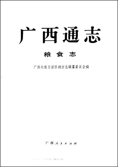 [下载][广西通志·粮食志].pdf