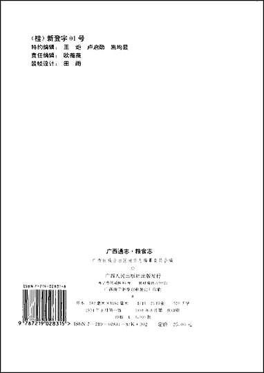 [下载][广西通志·粮食志].pdf