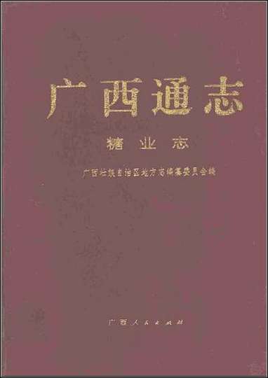 [下载][广西通志·糖业志].pdf