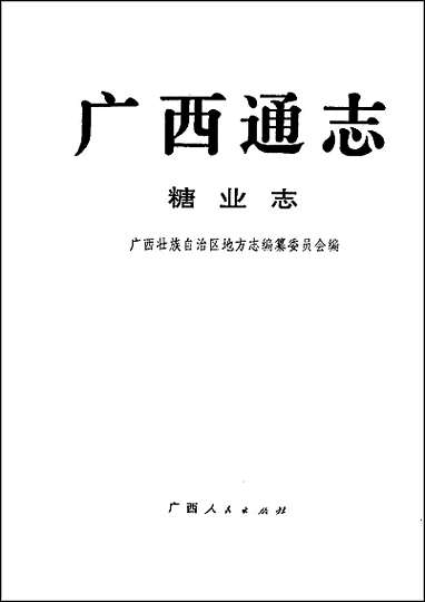 [下载][广西通志·糖业志].pdf