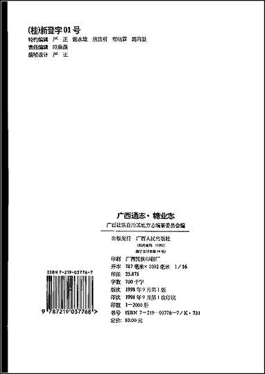 [下载][广西通志·糖业志].pdf