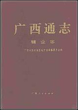 [下载][广西通志·糖业志].pdf