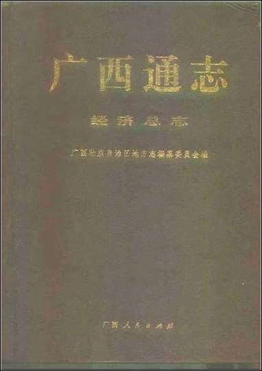 [下载][广西通志·经济总志].pdf