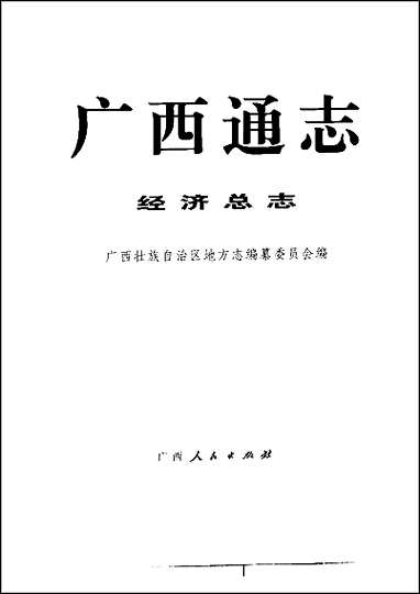 [下载][广西通志·经济总志].pdf