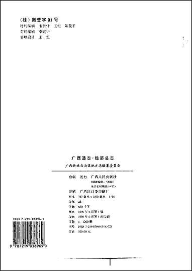 [下载][广西通志·经济总志].pdf