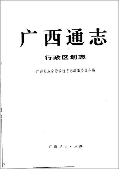 [下载][广西通志·行政区划志].pdf