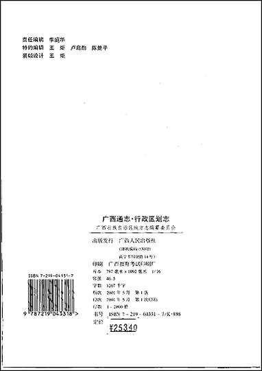 [下载][广西通志·行政区划志].pdf