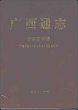 [下载][广西通志·行政区划志].pdf