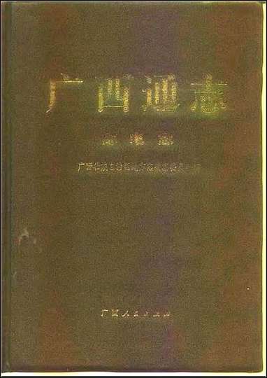 [下载][广西通志·邮电志].pdf