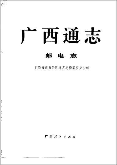 [下载][广西通志·邮电志].pdf