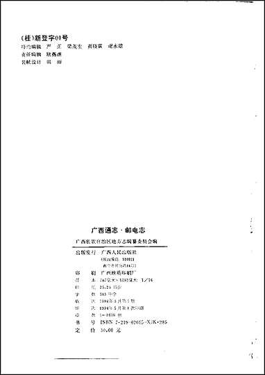 [下载][广西通志·邮电志].pdf