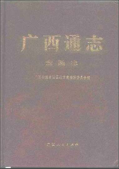 [下载][广西通志·金融志].pdf