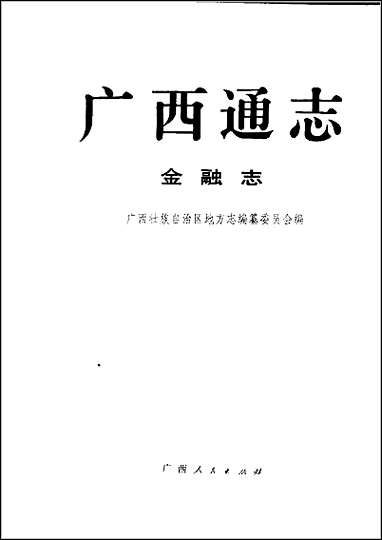 [下载][广西通志·金融志].pdf