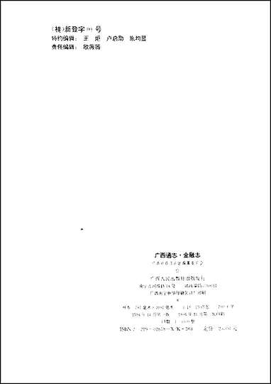 [下载][广西通志·金融志].pdf