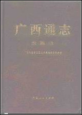 [下载][广西通志·金融志].pdf