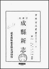 [下载][成县新志]一/二册.pdf