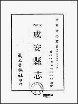 [下载][成安县志]1-3册.pdf