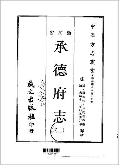 [下载][承德府志]一/二/三/四册.pdf