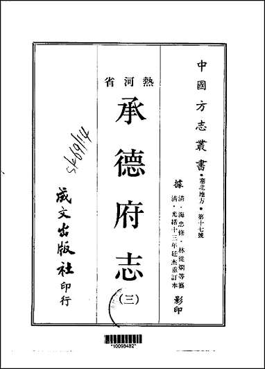 [下载][承德府志]一/二/三/四册.pdf