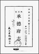 [下载][承德府志]一/二/三/四册.pdf