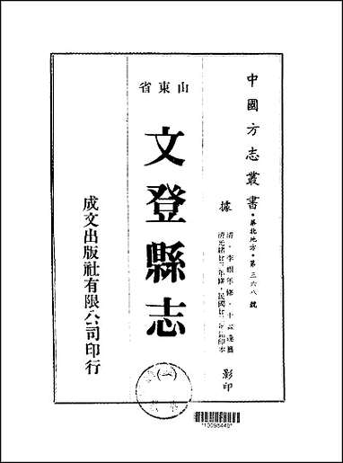 [下载][文登县志]一/二/三/四册.pdf