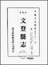 [下载][文登县志]一/二/三/四册.pdf