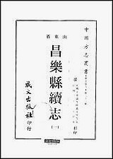 [下载][昌乐县续志]一/二册_一.pdf