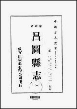 [下载][昌图县志]1-2册.pdf