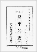 [下载][昌平外志全].pdf