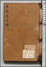 [下载][昌黎先生集音釈]四.pdf